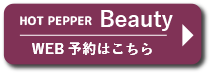 hot pepper beautyでのご予約