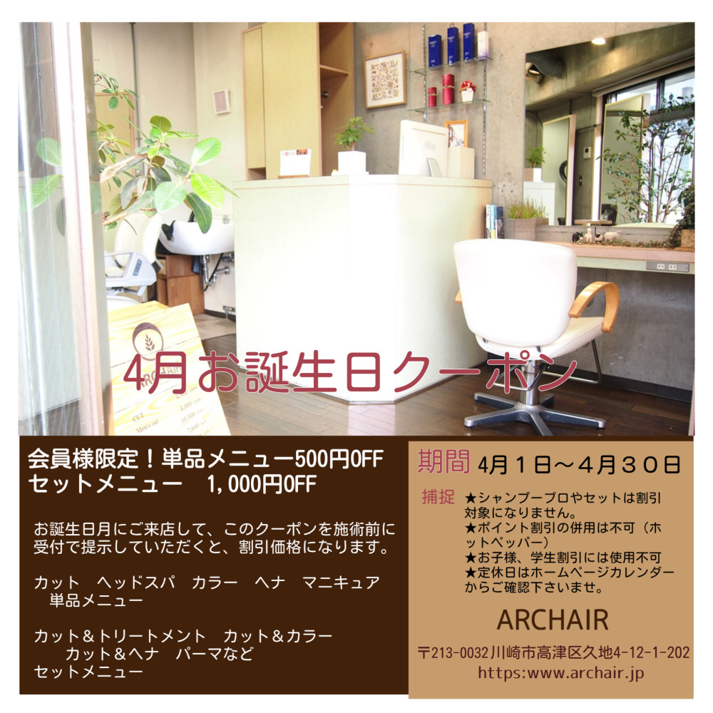 ARCHAIR（アーチヘアー）会員様限定！４月お誕生日クーポン