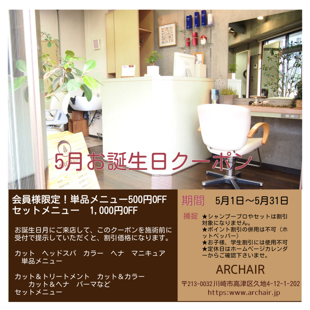 ARCHAIR（アーチヘアー）会員様限定！５月お誕生日クーポン