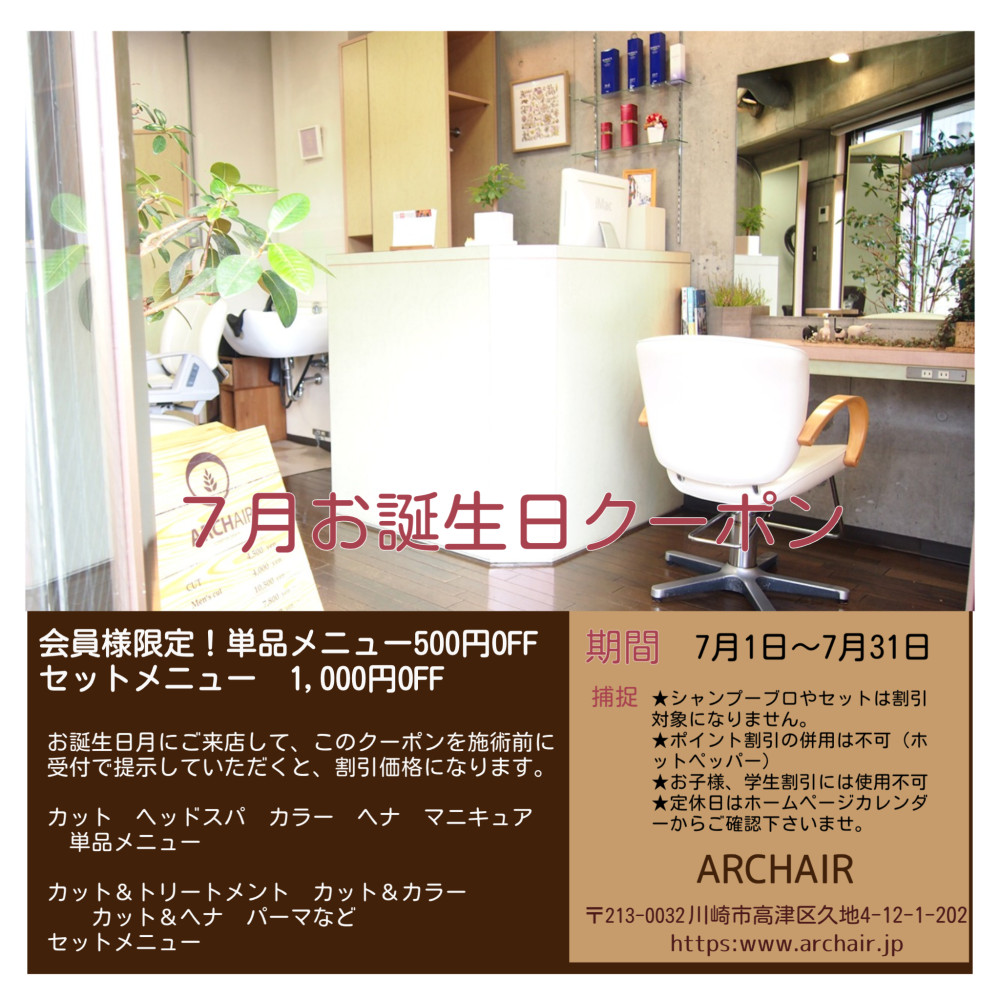ARCHAIR（アーチヘアー）会員様限定！６月お誕生日クーポン