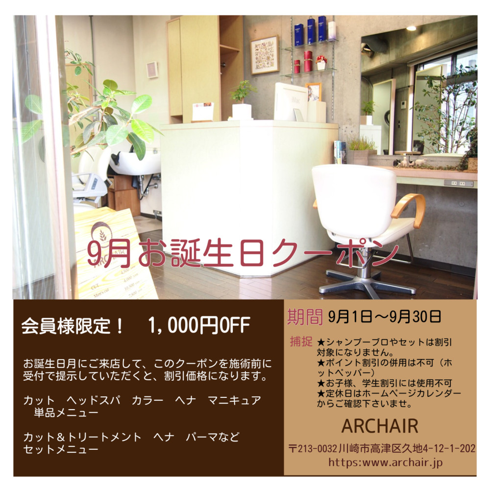 ARCHAIR（アーチヘアー）会員様限定！９月お誕生日クーポン
